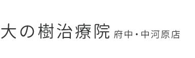 「大の樹治療院 府中・中河原店」 ロゴ