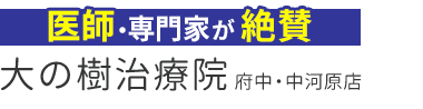 「大の樹治療院 府中・中河原店」ロゴ